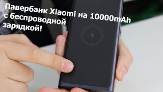 Xiaomi Mi Wireless Charger Power Bank Black (PLM11ZM, VXN4252CN, 495077, VXN4269GL) - відео 2