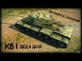Лучший танк на 5 уровне. Soviet power - КВ 1! World of Tanks 