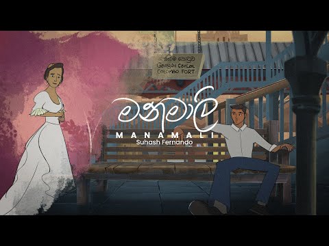 Manamali (මනමාලි) - Suhash Fernando | Official Music Video