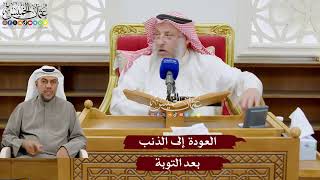 947 - العودة إلى الذنب بعد التوبة - عثمان الخميس