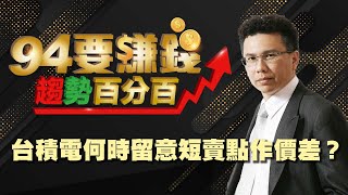 台積電何時留意短賣點作價差?