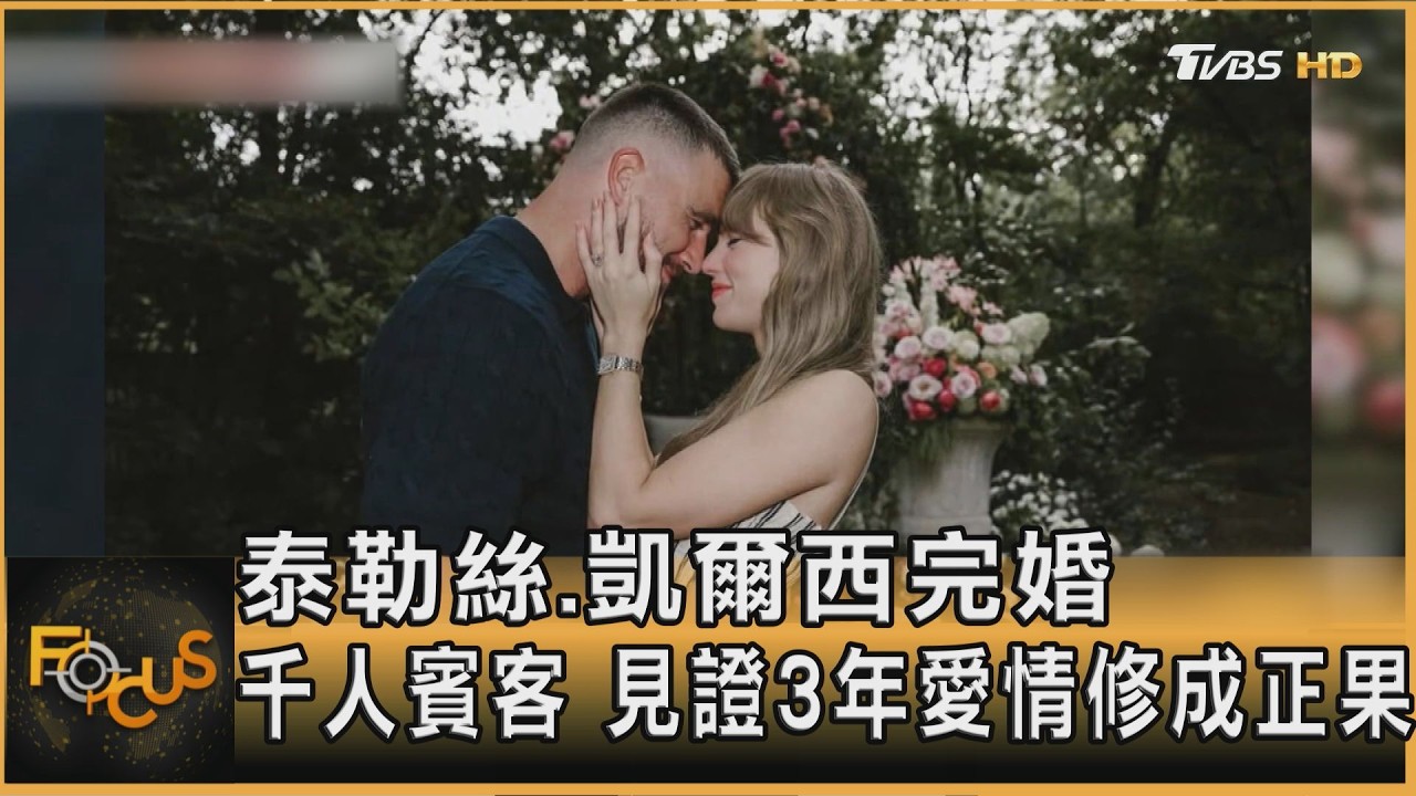 泰勒絲.凱爾西完婚 千人賓客 見證3年愛情修成正果