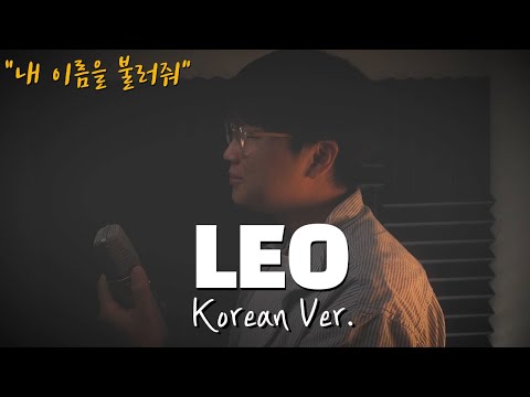 유우리(優里) - 레오(レオ) 한국어 커버ㅣKorean Coverㅣ한국어 버전ㅣKorean Version | LEO | Yuuri (cover by 조팡)