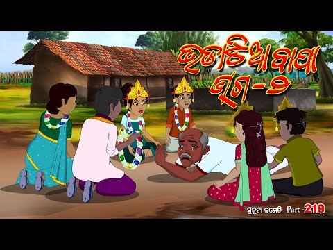 Bhadatia bapa part - 2 I sukuta ccomedy I Odia comedy I cartoon jokes I pk creative world