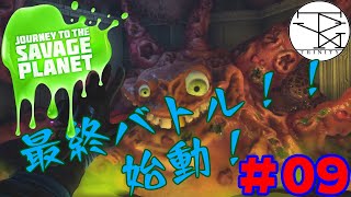 ＃09【Journey To The Savage Planet】今作品の最終ボスとのバトル始動！！【AAG】
