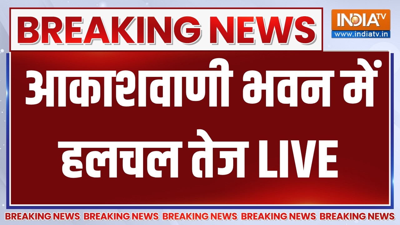 Big Breaking News LIVE: आकाशवाणी भवन में हलचल तेज | Congress | Rahul Gandhi Protest