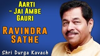 Aarti - Jai Ambe Gauri | Ravindra Sathe | (Album: Shri Durga Kavach)