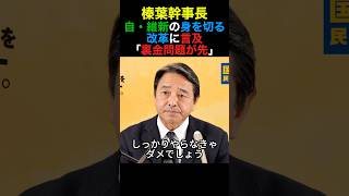 国民民主党・榛葉幹事長 自民維新の身を切る改革に言及「裏金問題が先」#国民民主党 #榛葉幹事長 #政治 #shorts