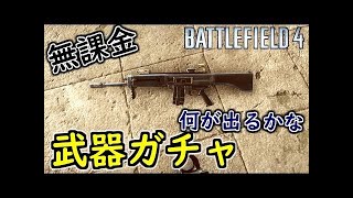 【実況】【BF4 実況】武器ガチャ★敵の武器拾って一狩りいこうぜ！【追い剥ぎ】