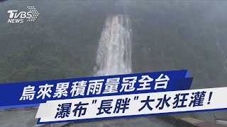 [問卦] 昨天臺北那種雨勢 去看瀑布是不是很震撼