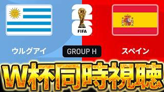 【Ｗ杯同時視聴】。W杯グループH 🇺🇾ウルグアイ VS 🇪🇸スペイン【※試合映像無し】