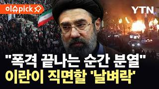[이슈픽] 전쟁 후폭풍에 '대붕괴' 위기…측정불가 시한폭탄 쥔 이란 '초비상' / YTN