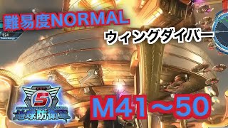 #5【地球防衛軍５】ウィングダイバー難易度ノーマルオフソロM41～50