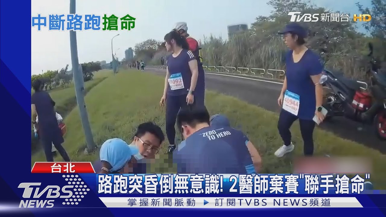 路跑突昏倒無意識! 2醫師棄賽「聯手搶命」