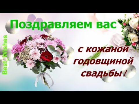 3 Года Свадьбы, Поздравление с Кожаной Свадьбой, с годовщиной - Красивая Музыкальная Видео Открытка