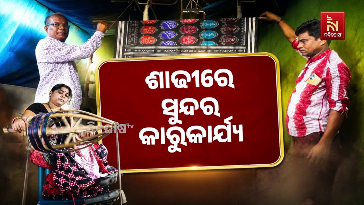 ସ୍ଵତନ୍ତ୍ର ବାନ୍ଧ ଶାଢୀ ବୁଣି ଚର୍ଚ୍ଚାରେ ସୁବର୍ଣ୍ଣପୁର ଜି?