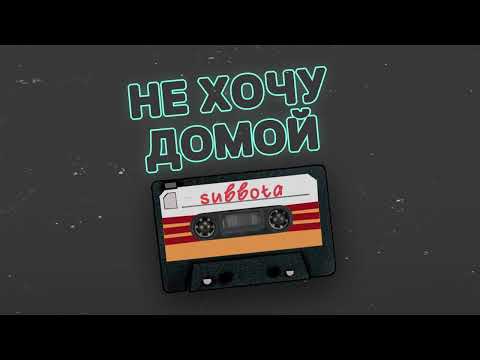 Subbota - Не хочу домой (Remix)