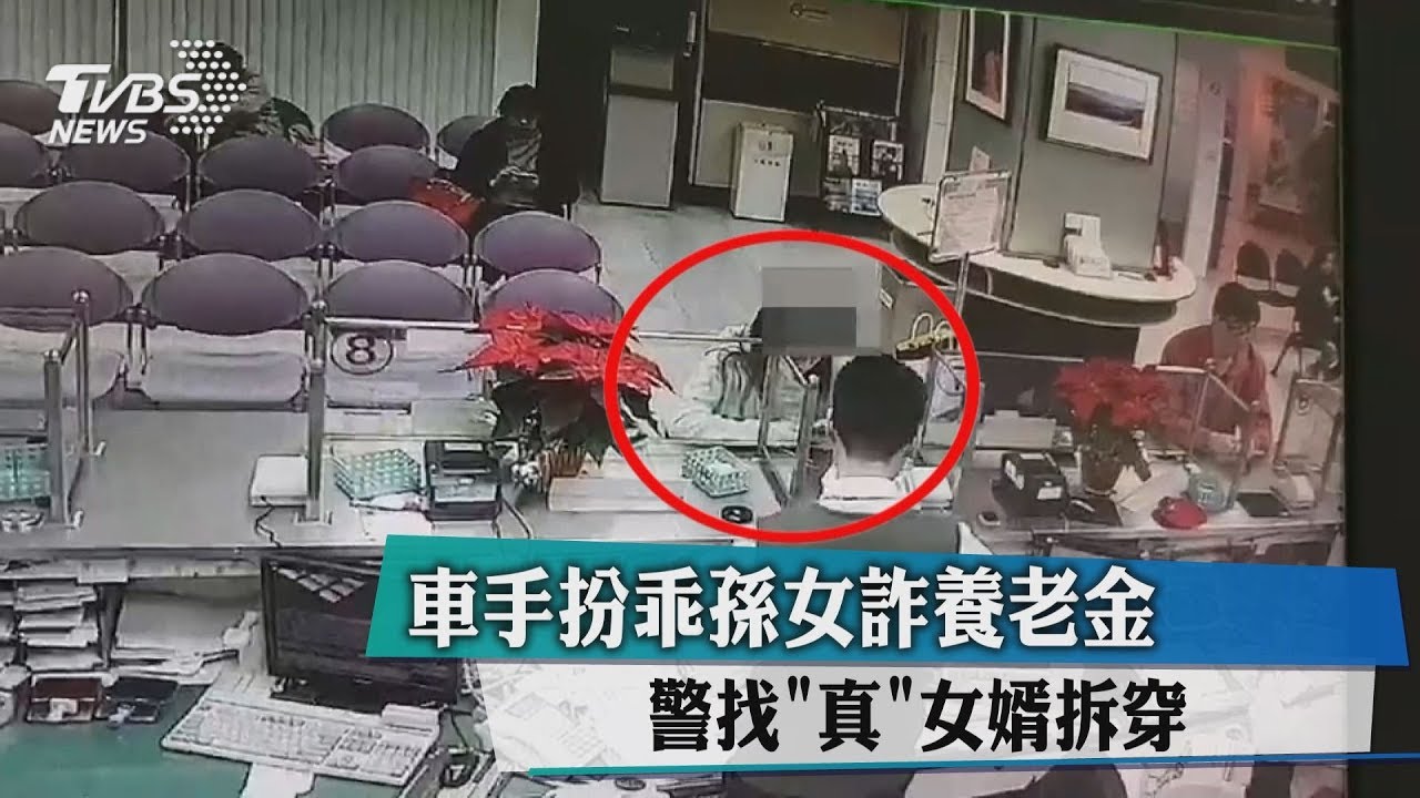車手扮乖孫女詐養老金 警找「真」女婿拆穿