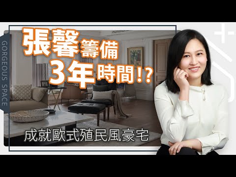582歐式殖民風 典雅混搭景觀宅