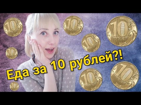 ЧТО МОЖНО КУПИТЬ НА 10 РУБЛЕЙ?!