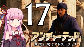 ゆかあかゲームショー「アンチャーテッド 砂漠に眠るアトランティス」 #17【結月ゆかり・琴葉茜】