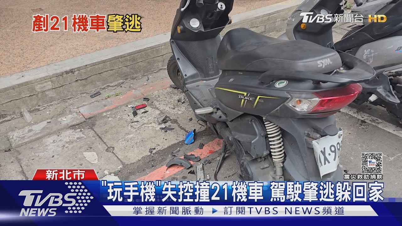 「玩手機」失控撞21機車 駕駛肇逃躲回家