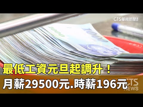 最低工資元旦起調升！　月薪29500元.時薪196元