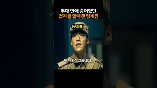 부대 안에 숨어있던 첩자를 알아챈 림계진 #인천상륙작전