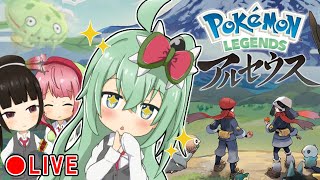 昔のマスキッパを求めて..!?　ポケモンレジェンズ アルセウス配信！ #3【Pokémon LEGENDS アルセウス】