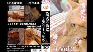 [剪輯] 台V櫻野露［雜談］貓貓可愛露出中