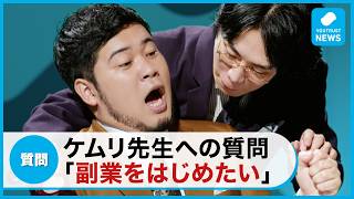 今年もあと100日ニュース「ケムリ先生への質問『副業をはじめたい』」篇 30秒