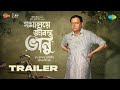 যমালয়ে জীবন্ত ভানু Jamalaye Jibonto Bhanu Movie Trailer Saswata C