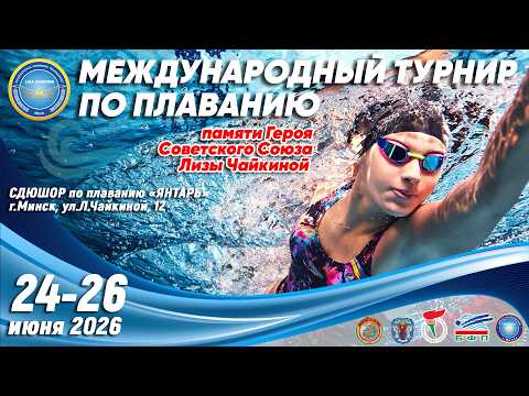 24.06.2026. Турнир памяти Л.Чайкиной. Торжественная церемония открытия