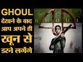 Ghoul Series Review Radhika Apte Manav Kaul Anurag Kashyap Vikramidtya Motwane Netflix