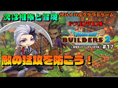 【#ドラゴンクエストビルダーズ2】敵軍との陣取り合戦!?領地を増やして行くのです! #17(※ネタバレ有り) #男性Vtuber #DQ #サバイバルクラフトゲーム