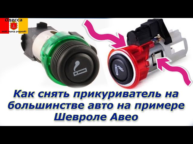 Как снять с машины прикуриватель Снимаем Прикуриватель Автомобиль Фольксваген Поло Седан