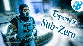 Скайрим.Моды на Скайрим. Броня Саб-Зиро из Mortal Kombat.