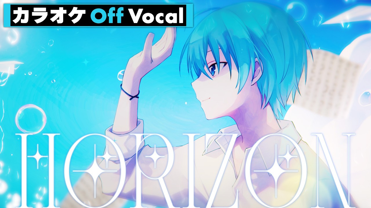 【カラオケ】HORIZON／ころん【Off Vocal】