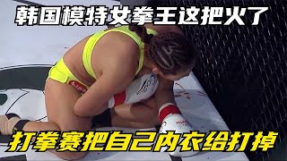 韩国模特女拳王这把火了！跨界打拳击比赛，低头一看内衣被打掉