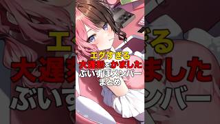 エグすぎる大遅刻をかましたぶいすぽメンバーまとめ【ぶいすぽっ！/Vtuber/切り抜き】