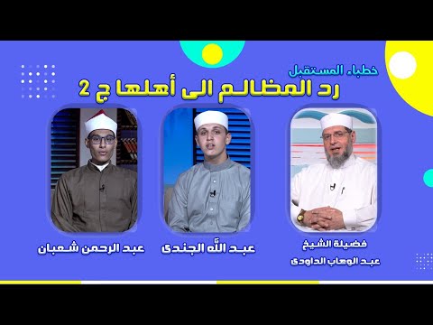رد المظالم إلى أهلها ج 2 خطباء المستقبل مع فضيلة الشيخ عبد الوهاب الداودى وعبد الله الجندى