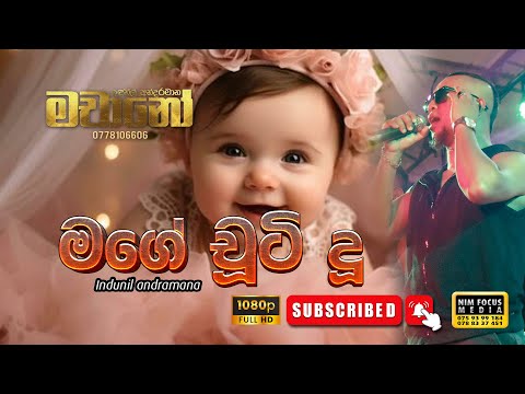 මගේ චූටි දූ | Mage chuti du | Indunil andramana with Machano