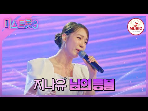 [미스트롯3]현역 가수의 면모를 뽐내는 감성 트롯 지나유 ’님의 등불’(240116 방송)