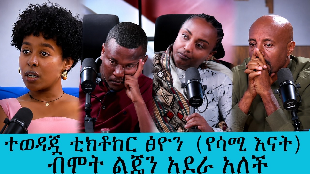 ተወዳጇ ቲክቶከር ፅዮን (የሳሚ እናት) ብሞት ልጄን አደራ አለች.....በተደጋጋሚ የመድፈር 