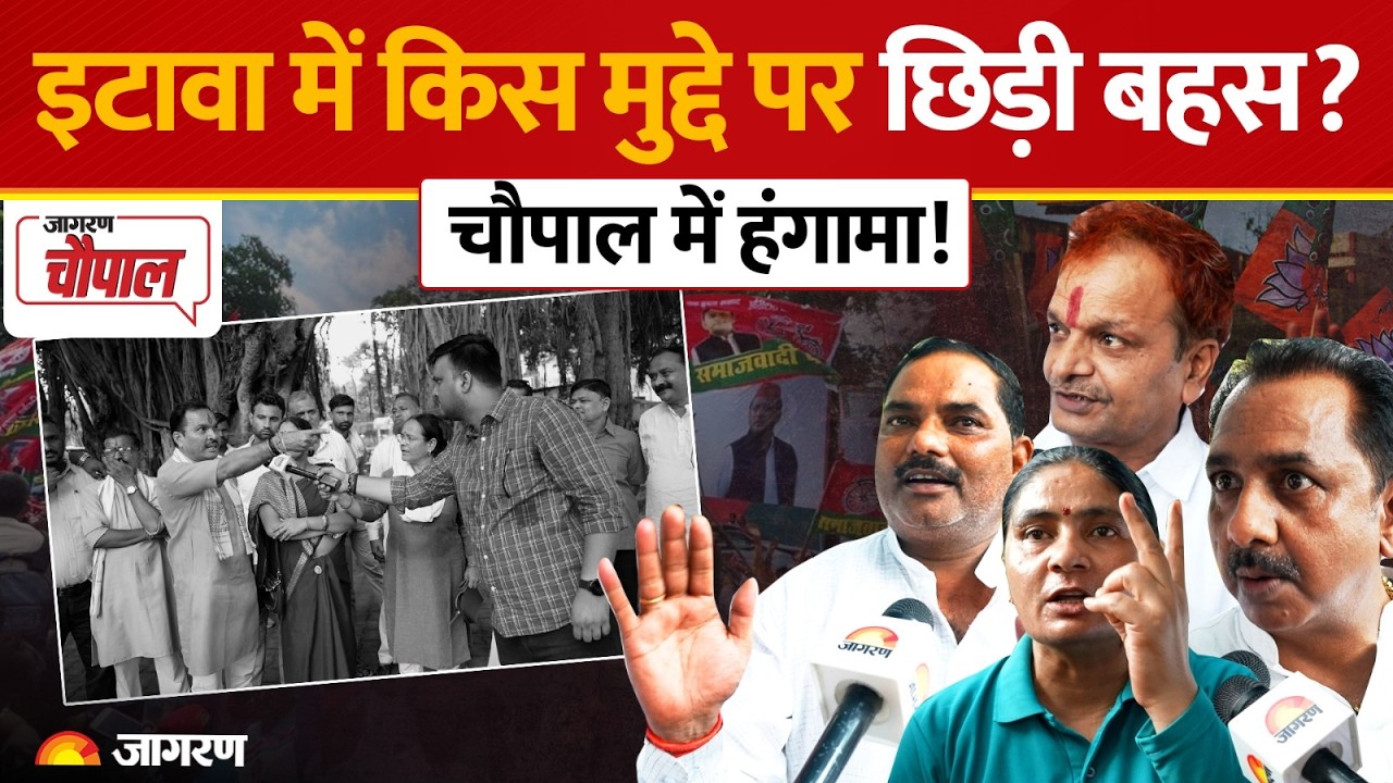 Etawah चौपाल में तीखे सवाल और जोरदार बहस! l UP News l Jagran Chaupal l CM Yogi l Akhilesh Yadav
