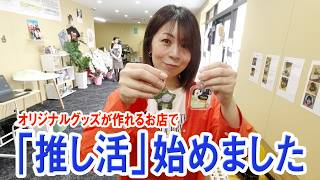 【まちブラ】簡単で楽しい！「推し活」始めるためにオリジナルグッズを作ろう！　#推し活　#グッズ　#アイドル　#アクスタ