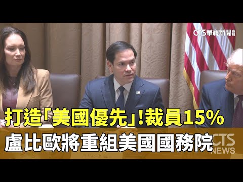 打造「美國優先」！　盧比歐將重組美國國務院　裁員15%