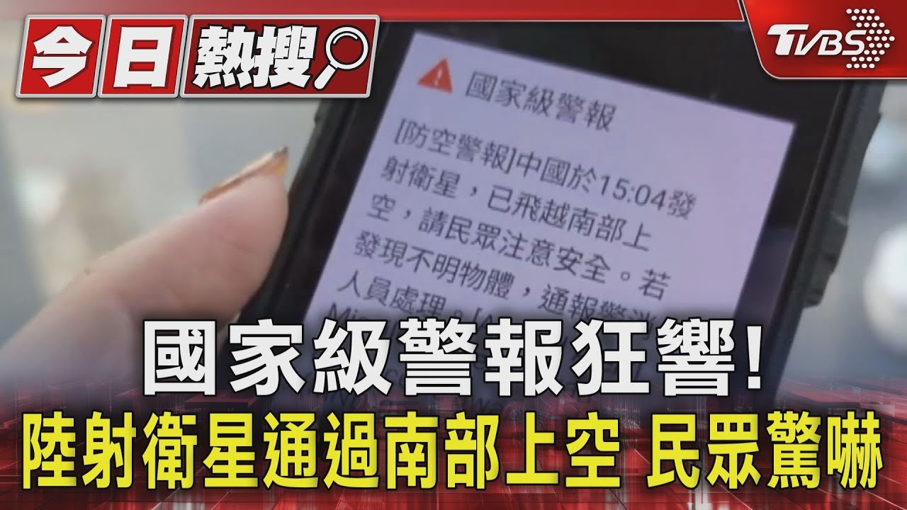 國家級警報狂響!陸射衛星通過南部上空 民眾驚嚇
