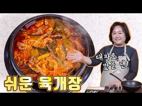 대파 손질만 잘해도 맛이 확 업그레이드 됩니다! 쉬운 육개장으로 뜨끈하게 몸 녹여보세요~