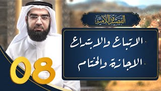 صورة شرح القصيدة اللامية 8 والأخيرة || أنت بين الإتباع والابتداع & الإجازة والختام